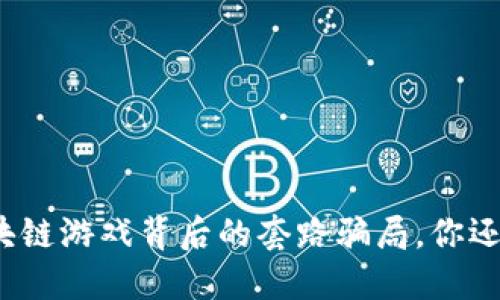 揭秘区块链游戏背后的套路骗局，你还敢玩吗？