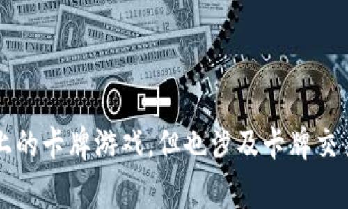 日本有许多区块链卡牌游戏，其中一个比较知名的是《神域之门》（Shadowverse）。此外，还有《Duelist》、以及《CryptoKitties》风靡一时，虽然它不完全是传统意义上的卡牌游戏，但也涉及卡牌交易和游戏玩法。每款游戏都有其独特的玩法和社区，吸引了不同类型的玩家。如果您需要了解具体某款游戏的信息，可以提供游戏的名称或特性以便获取更详细的介绍。