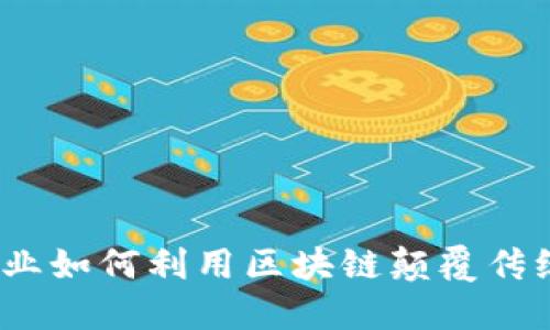 金融科技企业如何利用区块链颠覆传统金融体系？