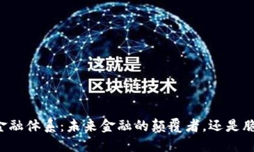 区块链自金融体系：未来金融的颠覆者，还是脆弱的梦想？