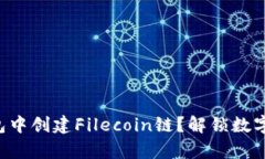 如何在TP钱包中创建Filec