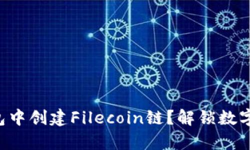 如何在TP钱包中创建Filecoin链？解锁数字财富的秘密！