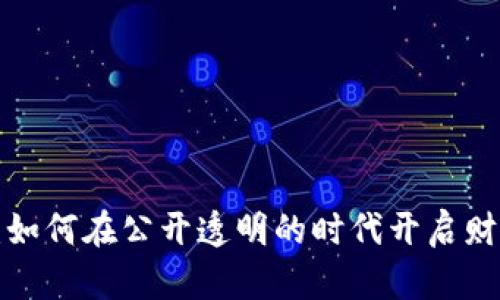 区块链金融：如何在公开透明的时代开启财富的新篇章？