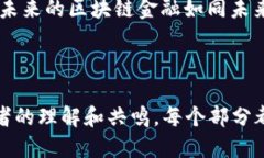 报告概述区块链技术的快