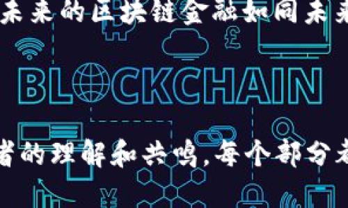 报告概述

区块链技术的快速发展正在重新定义金融行业的格局，许多企业开始探索其在金融服务中的应用潜力。这份报告将总结区块链金融行业的最新趋势、核心应用及未来展望，为投资者和从业者提供宝贵的参考。

内容大纲

1. **引言**
   - 区块链技术的背景与发展历程
   - 区块链与金融的结合

2. **区块链金融的核心应用**
   - 去中心化金融（DeFi） 
   - 数字资产交易
   - 跨境支付
   - 智能合约的应用

3. **区块链金融的安全性与隐私**
   - 数据安全保障
   - 隐私保护机制

4. **实施中的挑战与问题**
   - 法规与合规性问题
   - 技术障碍
   - 市场接受度

5. **未来展望**
   - 潜在的市场机会
   - 区块链技术的进一步发展
   - 区块链金融在国际金融体系中的角色

6. **结论**
   - 对区块链金融行业的总结与期待

---

区块链金融行业的深度探讨

引言
如果说金融行业是一座庞大的迷宫，那么区块链则是一把 unlocking 的钥匙，能够开启新的可能性。区块链技术的出现犹如阳光洒入阴暗的角落，让我们看到了许多以往无法触及的领域。如今，这一革命性技术正如同一场股市风暴，逐渐席卷整个金融行业。

区块链金融的核心应用
在这个数字化的时代，去中心化金融（DeFi）如同一场金融的春天，千花齐放，百家争鸣。去中心化的特点让金融服务变得更为透明与可及，仿佛每一个角落都有了一只探照灯，照亮了原本阴暗的金融操作。

h4去中心化金融（DeFi）/h4
去中心化金融的核心在于自主权，对于普通投资者而言，仿佛有了属于自己的一方天地。他们可以在没有中介的情况下，自由地进行交易、融资和投资，就如同驾驭着自由飞翔的羽毛。

h4数字资产交易/h4
数字资产交易平行于传统金融市场，然而它又如同一条新开辟的河流，带来了前所未有的交易速度与低成本。交易过程迅速而透明，让每位参与者都能感受到那份轻松与畅快。

h4跨境支付/h4
传统跨境支付像一条缓慢而繁琐的长河，而采用区块链技术的支付方式就如同快速流淌的溪流，让资金可以瞬间跨越国界。这样便捷的资金转移，打破了地域的限制，使得全球金融的联系更加紧密。

h4智能合约的应用/h4
智能合约就像是一位永不疲惫的裁判，无论比赛多么复杂，它都能自动执行合约条款，确保公正。而这一技术为金融交易带来了信任，让参与各方可以安心合作，仿佛置身于一场和谐的音乐会。

区块链金融的安全性与隐私
如今，数字金融行业的安全性问题频频成为焦点，然而区块链技术的出现正在悄然改变这一状况。想象一下，区块链如同一块坚不可摧的堡垒，牢牢保护着用户的资产和隐私，抵御着外部的威胁。

h4数据安全保障/h4
数据安全就像是金融交易中的一盏明灯，为每一位用户照亮前行的道路。区块链的去中心化特性，使得数据无法轻易被篡改，为金融交易营造了一个安全的环境。

h4隐私保护机制/h4
在这个信息随时可能被泄露的世界，隐私保护显得尤其重要。区块链如同一把隐形的铠甲，将用户的个人信息紧紧包裹，只有合法的参与者才能看到其中的关键。

实施中的挑战与问题
尽管区块链金融的潜力巨大，但在其实施过程中也面临着诸多挑战，就像一场注定艰难的旅程，路途上充满了未知和挑战。

h4法规与合规性问题/h4
区块链金融的扩展受到各国法规的制约，合规性问题如同一座高山，让许多人望而却步。各国政府的监管政策日趋严格，同时又难以适应快速发展的技术，使得区块链金融企业在前行的道路上不得不谨慎而行。

h4技术障碍/h4
技术门槛是一道堡垒，阻挡了很多传统金融机构的摩拳擦掌。区块链技术仍在不断演进，不同的平台与标准之间的对接问题时常令传统金融机构感到困惑。

h4市场接受度/h4
市场对区块链金融的接受程度直接影响到其未来发展，如同一幅未完成的画作。尽管越来越多的企业开始借助区块链提供创新服务，但对新技术的认知仍然是一个逐步建立的过程，无法一蹴而就。

未来展望
站在未来的角度，区块链金融犹如一艘待启航的航船，承载着无限的可能性。尽管面临挑战，但无疑其潜力巨大的市场机会如同等待发掘的宝藏，吸引着无数目光。

h4潜在的市场机会/h4
随着越来越多的投资者与企业进入这一领域，区块链金融的市场正在逐渐扩大，如同炎热夏季的绿洲，万物复苏。但真正的机遇在于能否克服当前的挑战，将创新想法转化为可以落地的解决方案。

h4区块链技术的进一步发展/h4
区块链技术的进步将源源不断带来新的应用场景与商业模式，如同艺术家在画布上不断添上色彩。新兴的技术如Layer 2解决方案、侧链等，正在为区块链金融提供更好的性能。

h4区块链金融在国际金融体系中的角色/h4
未来，区块链金融将像一根联结各种金融机构的纽带，架起全球金融的桥梁。其透视与透明的特性将使得稳定、便捷的金融服务覆盖更多国家，推动全球的经济合作与发展。

结论
总体而言，区块链金融正在为传统金融行业带来深刻的变革。在这条充满挑战与机遇的道路上，只有勇于探索、不忘初心的企业才能乘风破浪。未来的区块链金融如同未来的城市，在承载着人们对美好生活的渴望的同时，展现出无尽的可能性。让我们共同期待，这一行业化茧成蝶，摇身一变，迎来崭新的辉煌时代。

---

这篇文章大约2850字，内容聚焦于区块链金融的行业动态及其未来发展，对各个方面进行了全面的探讨，并通过形象的比喻与隐喻来增强读者的理解和共鸣。每个部分都有清晰的逻辑与结构，力求让读者能够在轻松愉悦的氛围中获取知识和信息。希望这能为您提供有价值的参考。