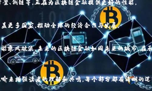 报告概述

区块链技术的快速发展正在重新定义金融行业的格局，许多企业开始探索其在金融服务中的应用潜力。这份报告将总结区块链金融行业的最新趋势、核心应用及未来展望，为投资者和从业者提供宝贵的参考。

内容大纲

1. **引言**
   - 区块链技术的背景与发展历程
   - 区块链与金融的结合

2. **区块链金融的核心应用**
   - 去中心化金融（DeFi） 
   - 数字资产交易
   - 跨境支付
   - 智能合约的应用

3. **区块链金融的安全性与隐私**
   - 数据安全保障
   - 隐私保护机制

4. **实施中的挑战与问题**
   - 法规与合规性问题
   - 技术障碍
   - 市场接受度

5. **未来展望**
   - 潜在的市场机会
   - 区块链技术的进一步发展
   - 区块链金融在国际金融体系中的角色

6. **结论**
   - 对区块链金融行业的总结与期待

---

区块链金融行业的深度探讨

引言
如果说金融行业是一座庞大的迷宫，那么区块链则是一把 unlocking 的钥匙，能够开启新的可能性。区块链技术的出现犹如阳光洒入阴暗的角落，让我们看到了许多以往无法触及的领域。如今，这一革命性技术正如同一场股市风暴，逐渐席卷整个金融行业。

区块链金融的核心应用
在这个数字化的时代，去中心化金融（DeFi）如同一场金融的春天，千花齐放，百家争鸣。去中心化的特点让金融服务变得更为透明与可及，仿佛每一个角落都有了一只探照灯，照亮了原本阴暗的金融操作。

h4去中心化金融（DeFi）/h4
去中心化金融的核心在于自主权，对于普通投资者而言，仿佛有了属于自己的一方天地。他们可以在没有中介的情况下，自由地进行交易、融资和投资，就如同驾驭着自由飞翔的羽毛。

h4数字资产交易/h4
数字资产交易平行于传统金融市场，然而它又如同一条新开辟的河流，带来了前所未有的交易速度与低成本。交易过程迅速而透明，让每位参与者都能感受到那份轻松与畅快。

h4跨境支付/h4
传统跨境支付像一条缓慢而繁琐的长河，而采用区块链技术的支付方式就如同快速流淌的溪流，让资金可以瞬间跨越国界。这样便捷的资金转移，打破了地域的限制，使得全球金融的联系更加紧密。

h4智能合约的应用/h4
智能合约就像是一位永不疲惫的裁判，无论比赛多么复杂，它都能自动执行合约条款，确保公正。而这一技术为金融交易带来了信任，让参与各方可以安心合作，仿佛置身于一场和谐的音乐会。

区块链金融的安全性与隐私
如今，数字金融行业的安全性问题频频成为焦点，然而区块链技术的出现正在悄然改变这一状况。想象一下，区块链如同一块坚不可摧的堡垒，牢牢保护着用户的资产和隐私，抵御着外部的威胁。

h4数据安全保障/h4
数据安全就像是金融交易中的一盏明灯，为每一位用户照亮前行的道路。区块链的去中心化特性，使得数据无法轻易被篡改，为金融交易营造了一个安全的环境。

h4隐私保护机制/h4
在这个信息随时可能被泄露的世界，隐私保护显得尤其重要。区块链如同一把隐形的铠甲，将用户的个人信息紧紧包裹，只有合法的参与者才能看到其中的关键。

实施中的挑战与问题
尽管区块链金融的潜力巨大，但在其实施过程中也面临着诸多挑战，就像一场注定艰难的旅程，路途上充满了未知和挑战。

h4法规与合规性问题/h4
区块链金融的扩展受到各国法规的制约，合规性问题如同一座高山，让许多人望而却步。各国政府的监管政策日趋严格，同时又难以适应快速发展的技术，使得区块链金融企业在前行的道路上不得不谨慎而行。

h4技术障碍/h4
技术门槛是一道堡垒，阻挡了很多传统金融机构的摩拳擦掌。区块链技术仍在不断演进，不同的平台与标准之间的对接问题时常令传统金融机构感到困惑。

h4市场接受度/h4
市场对区块链金融的接受程度直接影响到其未来发展，如同一幅未完成的画作。尽管越来越多的企业开始借助区块链提供创新服务，但对新技术的认知仍然是一个逐步建立的过程，无法一蹴而就。

未来展望
站在未来的角度，区块链金融犹如一艘待启航的航船，承载着无限的可能性。尽管面临挑战，但无疑其潜力巨大的市场机会如同等待发掘的宝藏，吸引着无数目光。

h4潜在的市场机会/h4
随着越来越多的投资者与企业进入这一领域，区块链金融的市场正在逐渐扩大，如同炎热夏季的绿洲，万物复苏。但真正的机遇在于能否克服当前的挑战，将创新想法转化为可以落地的解决方案。

h4区块链技术的进一步发展/h4
区块链技术的进步将源源不断带来新的应用场景与商业模式，如同艺术家在画布上不断添上色彩。新兴的技术如Layer 2解决方案、侧链等，正在为区块链金融提供更好的性能。

h4区块链金融在国际金融体系中的角色/h4
未来，区块链金融将像一根联结各种金融机构的纽带，架起全球金融的桥梁。其透视与透明的特性将使得稳定、便捷的金融服务覆盖更多国家，推动全球的经济合作与发展。

结论
总体而言，区块链金融正在为传统金融行业带来深刻的变革。在这条充满挑战与机遇的道路上，只有勇于探索、不忘初心的企业才能乘风破浪。未来的区块链金融如同未来的城市，在承载着人们对美好生活的渴望的同时，展现出无尽的可能性。让我们共同期待，这一行业化茧成蝶，摇身一变，迎来崭新的辉煌时代。

---

这篇文章大约2850字，内容聚焦于区块链金融的行业动态及其未来发展，对各个方面进行了全面的探讨，并通过形象的比喻与隐喻来增强读者的理解和共鸣。每个部分都有清晰的逻辑与结构，力求让读者能够在轻松愉悦的氛围中获取知识和信息。希望这能为您提供有价值的参考。