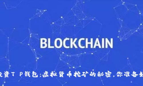 ## 投资T P钱包：虚拟货币挖矿的秘密，你准备好了吗？