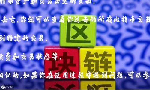 对于“TP钱包里的比特交易在哪里”这个问题，TP钱包是一款支持多种加密数字货币的移动端钱包，通常被用来方便管理和交易比特币等资产。如果你想查找你在TP钱包里的比特交易记录，可以按照以下步骤进行：

1. **打开TP钱包应用**：在你的手机上找到TP钱包的图标，点击打开应用。

2. **进入资产页面**：一般情况下，打开TP钱包后，会看到资产管理页面。在这个页面中，你可以看到不同的数字货币余额。

3. **选择比特币**：找到比特币（BTC）的图标，点击它。这将带你到一个专门显示比特币资产和交易历史的页面。

4. **查看交易记录**：在比特币页面中，应该会有一个“交易记录”或类似的选项。点击它，你就可以查看你过去的所有比特币交易，包括发送和接收的记录。

5. **筛选与搜索**：如果你的交易记录较多，你可能需要使用筛选或搜索功能来找到特定的交易。

6. **查看详情**：点击任一交易记录可以查看更详细的信息，如交易时间、金额、手续费和交易状态等。

请注意，不同版本的TP钱包可能在界面和功能上会有些许差异，但大体流程应该是相似的。如果你在使用过程中遇到问题，可以参考TP钱包的官方文档或联系客服支持。