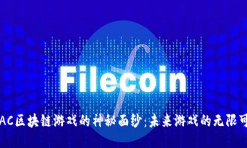 揭开IAC区块链游戏的神秘面纱：未来游戏的无限可能性！