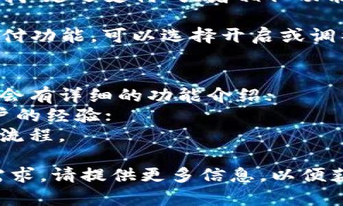 关于TP钱包（TP Wallet）延迟支付功能的具体位置，您可以按照以下步骤进行查找和设置：

1. **打开TP钱包应用**：确保您已成功安装并登录TP钱包。

2. **访问设置菜单**：在主界面中，通常会有一个“设置”或“选项”按钮，点击进入。

3. **找寻支付或交易设置**：在设置菜单中，寻找与支付、交易相关的选项，可能会标注为“支付设置”或“交易偏好”。

4. **查看延迟支付选项**：在交易设置中查找“延迟支付”或者相似功能的选项，具体命名可能会有差异。

5. **开启或调整设置**：如果找到了延迟支付功能，可以选择开启或调整相关参数。

如果在应用内仍然找不到相关功能，您可以：  
- 查看TP钱包的官方文档或帮助中心，通常会有详细的功能介绍；
- 在社区论坛或者社交媒体上询问其他用户的经验；
- 联系TP钱包的客服支持，询问具体的操作流程。

如果您有更多的使用体验或有特定的版本需求，请提供更多信息，以便获得更加准确的帮助！