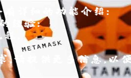 关于TP钱包（TP Wallet）延迟支付功能的具体位置，您可以按照以下步骤进行查找和设置：

1. **打开TP钱包应用**：确保您已成功安装并登录TP钱包。

2. **访问设置菜单**：在主界面中，通常会有一个“设置”或“选项”按钮，点击进入。

3. **找寻支付或交易设置**：在设置菜单中，寻找与支付、交易相关的选项，可能会标注为“支付设置”或“交易偏好”。

4. **查看延迟支付选项**：在交易设置中查找“延迟支付”或者相似功能的选项，具体命名可能会有差异。

5. **开启或调整设置**：如果找到了延迟支付功能，可以选择开启或调整相关参数。

如果在应用内仍然找不到相关功能，您可以：  
- 查看TP钱包的官方文档或帮助中心，通常会有详细的功能介绍；
- 在社区论坛或者社交媒体上询问其他用户的经验；
- 联系TP钱包的客服支持，询问具体的操作流程。

如果您有更多的使用体验或有特定的版本需求，请提供更多信息，以便获得更加准确的帮助！