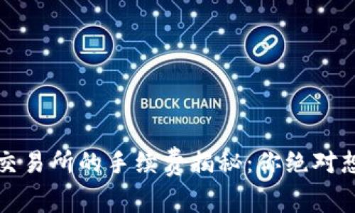 TP钱包转至交易所的手续费揭秘：你绝对想知道的真相