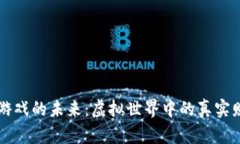 区块链扮演类游戏的未来