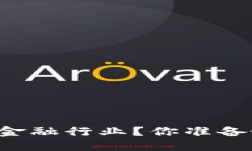 区块链技术如何颠覆金融行业？你准备好迎接这场革命了吗？