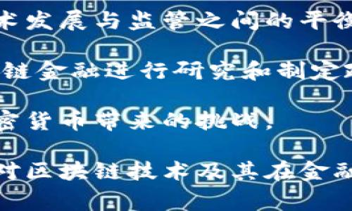 区块链金融管理局并不是指一个具体存在的机构，而是指一些国家或地区设立的与区块链技术及金融相关的监管机构或部门。以下是一些可能的情况：

1. **国家监管机构**：许多国家意识到区块链技术对金融系统的潜在影响，因此它们可能会设立专门的部门或监管机构来监管与区块链相关的金融活动。例如，中国人民银行就对数字货币和相关区块链技术进行了监管。

2. **行业组织**：一些行业组织和协会也可能专注于区块链金融的监管和标准制定，旨在推动技术发展与监管之间的平衡。

3. **国际合作**：国际组织如国际货币基金组织（IMF）和世界银行等可能会在一定程度上对区块链金融进行研究和制定政策，但这通常不构成正式的“管理局”。

4. **地方监管**：一些城市或州也可能设立地方性的区块链监管机构，以应对本地区区块链和加密货币带来的挑战。

总之，尽管没有一个统一的“区块链金融管理局”，但世界各地确实存在多种形式的监管机构，旨在对区块链技术及其在金融领域的应用进行管理和监管。