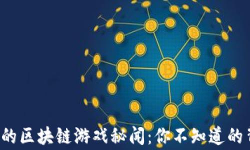 
街头大爷的区块链游戏秘闻：你不知道的背后故事！