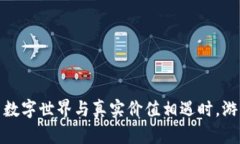 区块链游戏的未来：当数