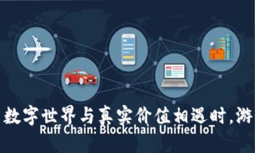 区块链游戏的未来：当数字世界与真实价值相遇时，游戏将发生怎样的变革？