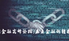 首届区块链新金融高峰论