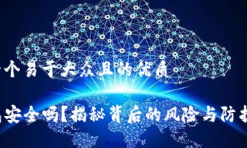 思考一个易于大众且的优质

TP钱包安全吗？揭秘背后的风险与防护措施！