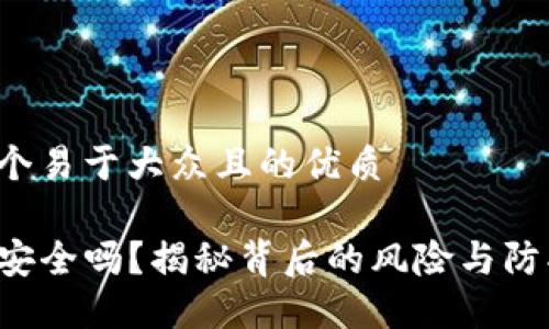 思考一个易于大众且的优质

TP钱包安全吗？揭秘背后的风险与防护措施！