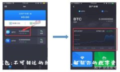 探索TP钱包：不可错过的热
