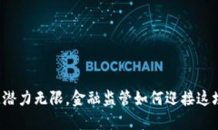 区块链潜力无限，金融监