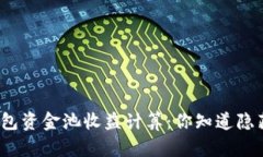 网页: TP钱包资金池收益计