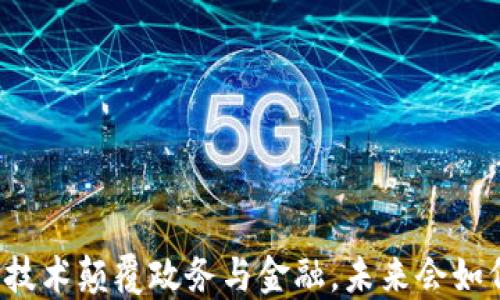 
区块链技术颠覆政务与金融，未来会如何发展？