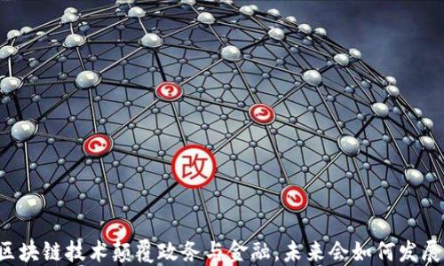 
区块链技术颠覆政务与金融，未来会如何发展？