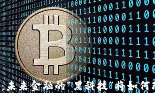 
纽约金融区块链：未来金融的“黑科技”将如何改变我们的生活？