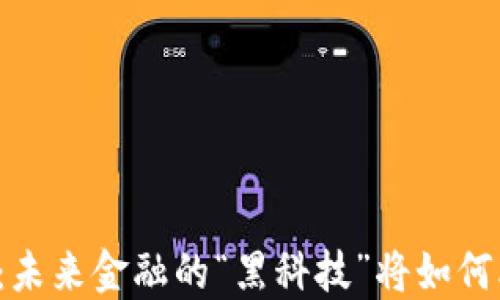 
纽约金融区块链：未来金融的“黑科技”将如何改变我们的生活？