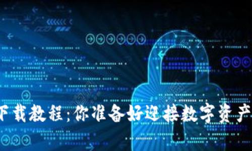 TP钱包安卓下载教程：你准备好迎接数字资产的未来了吗？