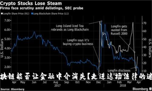 区块链能否让金融中介消失？走进这场法律的迷雾