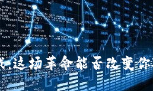 TCG区块链游戏：这场革命能否改变你对游戏的看法？