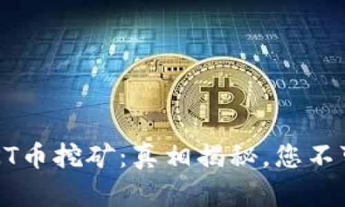 TP钱包中的OKT币挖矿：真相揭秘，您不可不知的秘密！