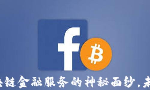 
揭开保险公司区块链金融服务的神秘面纱，未来在等待着你吗？