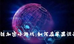 揭秘区块链加密小游戏：
