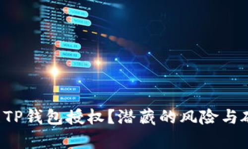 如何有效管理TP钱包授权?潜藏的风险与破解方案揭秘!
