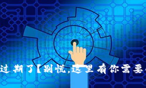 苹果TP钱包过期了？别慌，这里有你需要的解决方案！