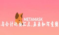 区块链：金融与会计的交