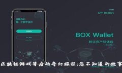 区块链游戏背后的奇幻旅