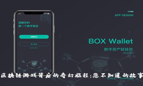 区块链游戏背后的奇幻旅程：您不知道的故事