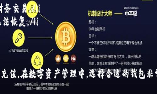 TP钱包（TokenPocket）是一款广受欢迎的数字资产钱包，用于存储和管理各种加密货币。但是，关于TP钱包是否可以通过微信支付进行充值或付款的问题，实际情况并不是那么简单。

TP钱包与支付方式的关系
TP钱包本身并不直接支持微信支付这一支付方式。它主要用于区块链交易和数字资产的管理，通常支持加密货币的直接转账和交易，而不是传统的支付方式（如微信支付或支付宝）。不过，用户可以通过间接方式使用微信支付为TP钱包充值。

使用微信支付为TP钱包充值的步骤
虽然TP钱包不直接支持微信支付，但你可以通过其他途径，比如充值平台或交易所，利用微信支付为你的TP钱包进行充值。以下是一些简单的步骤：

ol
  li选择一个支持微信支付的交易所或充值平台。/li
  li在平台上注册账户，并完成身份验证。/li
  li选择你要充值的加密货币，并输入数量。/li
  li选择支付方式为微信支付，进行付款。/li
  li完成支付后，将购买的加密货币提取到你的TP钱包地址。/li
/ol

TP钱包的特点和优势
TP钱包不仅支持多种区块链资产的管理，还具备如下优势：
ul
  listrong多链支持：/strongTP钱包支持Ethereum、EOS、Tron等多个区块链资产，用户可以在同一个钱包中管理不同的数字资产。/li
  listrong安全性高：/strong用户的私钥保存在本地设备上，增强了安全性，减少了被黑客攻击的风险。/li
  listrong便捷的交易体验：/strong用户可以通过钱包内置的DApp浏览器直接进行去中心化应用的访问，提升了用户使用体验。/li
/ul

使用TP钱包需要注意的几点
在使用TP钱包的过程中，有几个注意事项：
ul
  listrong保持私钥安全：/strong私钥就像你的数字资产的“钥匙”，一定要妥善保管，切勿泄露。/li
  listrong留意网络安全：/strong在进行交易时，确保你的设备和网络安全，避免在公共Wi-Fi下进行财务交易。/li
  listrong确认交易地址：/strong转账时，一定要核对地址的正确性，因为在区块链上交易一旦完成，无法恢复。/li
/ul

结束语
虽然TP钱包不直接支持微信支付，但通过其他交易平台，你依然可以利用微信支付的便利为TP钱包进行充值。在数字资产管理中，选择合适的钱包非常重要。希望这篇文章能帮助你更好地理解TP钱包的使用，同时提醒你在使用数字资产时注意安全问题。