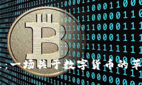 区块链金融的未来：一场关于数字货币的革命，你准备好了吗？