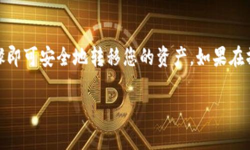 在这里，我可以提供一个关于如何从火币（Huobi）提取USDT到TP钱包的详细指南。请按照以下步骤操作，并遵循相关的安全措施以确保您的资金安全。

### 从火币提取USDT到TP钱包的步骤

#### 1. 登录到火币账户
首先，您需要登录到您的火币交易所账号。如果您还没有账号，您需要先注册一个。

#### 2. 确认TP钱包地址
在您TP钱包中，找到“接收”选项并选择USDT，以获取您的钱包地址。确保您复制准确的地址。

#### 3. 进入火币提币页面
登录后，点击页面右上角的“资产”，然后选择“法币及币币交易”。在“资产管理”中找到“提币”选项，点击进入。

#### 4. 填写提现信息
在提币页面，选择USDT作为提币的币种。然后，按以下方式填写信息：
- **提币地址**: 粘贴您在TP钱包中复制的USDT地址。
- **提币数量**: 输入您想要提取的USDT数量。
- **备注**（如有必要）: 你可以选择填写备注，但这不是强制性的。

#### 5. 确认信息
仔细确认您输入的信息，包括钱包地址和提币数量。这一步非常重要，因为任何错误都可能导致资金丢失。

#### 6. 提交提币请求
确认无误后，点击“提交”按钮。您可能需要进行身份验证，例如输入短信验证码或使用双重身份验证（2FA）进行确认。

#### 7. 等待处理
提交后，您可以在“提现记录”中查看请求的状态。根据网络拥堵情况，提币可能需要一些时间。

### 安全建议
- 请务必确保您提币的地址是正确的，因为加密货币交易一旦发出是无法逆转的。
- 开启双重身份验证，以增强您账户的安全性。
- 定期监控您的交易记录，以便于及时发现异常活动。

### 结论
提取USDT到TP钱包的过程其实非常简单，只需遵循上面的步骤即可安全地转移您的资产。如果在操作中遇到任何问题，火币的客服支持可能会是一个好的选择。

如果您还有其他相关问题或需要进一步的帮助，请随时告知！