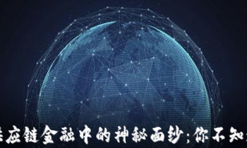 
揭开区块链在供应链金融中的神秘面纱：你不知道的案例与启示