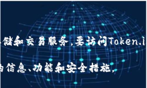 有关Token.im钱包的官方网站信息如下：

Token.im钱包是一个去中心化的数字资产钱包，专注于为用户提供安全、便捷的数字货币存储和交易服务。要访问Token.im的官方资料，您可以直接在浏览器中搜索“Token.im钱包”，通常可以找到其官方网站链接。

请确保您访问的链接是官方渠道，以保护您的资产安全。建议您浏览官方网站，以了解最新的信息、功能和安全措施。
