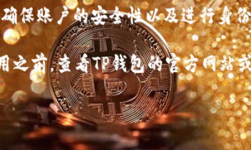 在使用TP钱包（TP Wallet）进行注册和操作时，通常需要一个有效的手机号码。这是为了确保账户的安全性以及进行身份验证。使用手机号码可以帮助用户找回账户密码，进行安全验证，并接收重要的账户通知。

不过，具体的要求可能会根据TP钱包的版本或地区而有所不同。因此，建议在注册或者使用之前，查看TP钱包的官方网站或相关文档以获取最新的信息。

如果你有任何其他问题或者需要进一步的帮助，请告诉我！