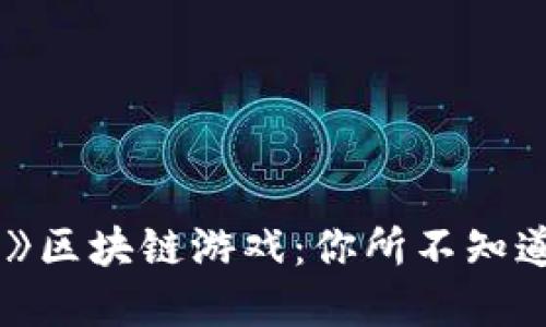 揭秘《封神榜》区块链游戏：你所不知道的精彩世界！